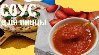 Соус для пиццы. Самый вкусный