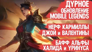 ДУРНОЕ Обновление Mobile Legends  Нерф Джой и Кармиллы  Бафф Альфы Халида и Урануса Мобасти 1.7.76