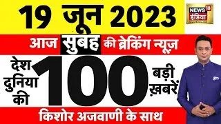 Today Breaking News LIVE : आज 19 जून 2023 के मुख्य समाचार | Non Stop 100 | Hindi News | Breaking