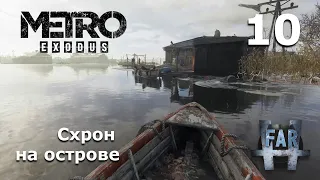 Metro Exodus. Часть 10-я. Волга. Схрон на острове.