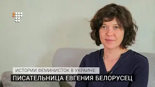 Истории феминисток в Украине: писательница Евгения Белорусец