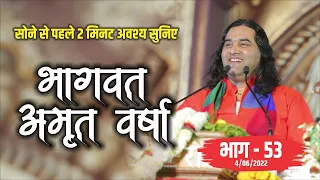 LIVE - सोने से पहले अवश्य  सुनिए भागवत अमृत वर्षा || भाग - 53 || Shri Devkinandan Thakur Ji