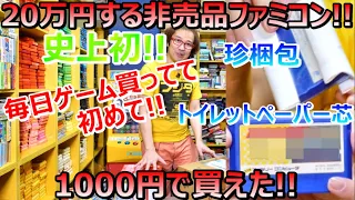 20万円の非売品ファミコンが1000円で買えた! フジタ史上初の大当たり!  激レアファミコン 年間1000万円ゲーム購入男【ゲーム芸人フジタ】【開封芸人】【福袋芸人】【ゲーム紹介】【ゲーム実況】