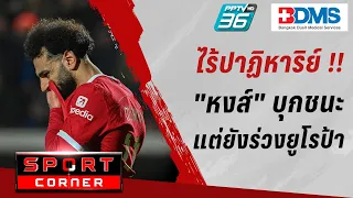 🔴SPORT CORNER LIVE | ไร้ปาฏิหาริย์ "หงส์" บุกชนะ "อตาลันต้า" แต่ยังร่วงยูโรป้า | 19 เม.ย. 67