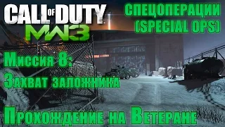 Прохождение Call of Duty: Modern Warfare 3 - Спецоперации. Миссия 8: Захват заложника (ВЕТЕРАН)