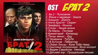 OST Брат 2  ВСЕ Песни из Фильма