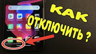 Как отключить безопасный режим на Android ?