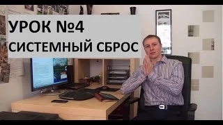 Урок 4. Системный сброс.