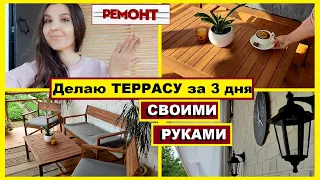 Сама сделала террасу из дерева за 3 дня, Как сделать бюджетную террасу из старых досок,Своими руками