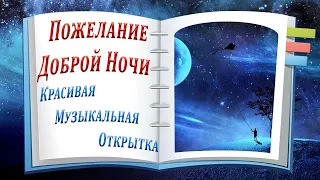 Пожелание Доброй Ночи | Красивая Музыкальная Открытка