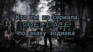 Кто ты из сериала "RIVERDALE" по знаку зодиака