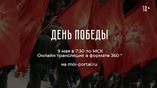 9 мая. Трансляция Парада Победы 2018 в формате 360°. 12+