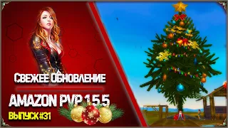 СЕРВЕР АМАЗОН PVP 1.5.5 - ВЫПУСК #31 | СВЕЖЕЕ ОБНОВЛЕНИЕ И НОВЫЙ ШМОТ  #perfectworld #amazonpvp