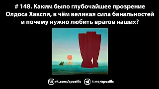 # 148. Каким было глубочайшее прозрение Олдоса Хаксли и почему нужно любить врагов наших?