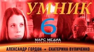 Сериал "Умник" - 6 Серия (1 сезон)