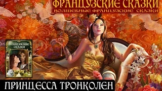 ПРИНЦЕССА ТРОНКОЛЕН (Аудиосборник "Французские сказки")