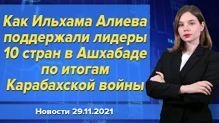 Как Ильхама Алиева поддержали лидеры 10 стран в Ашхабаде по итогам Карабахской войны. 29 ноября