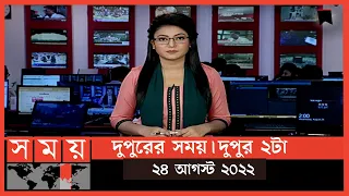 দুপুরের সময় | দুপুর ২টা | ২৪ আগস্ট ২০২২ | Somoy TV Bulletin 2pm | Latest Bangladeshi News