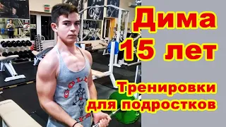 Дима, 15 лет. Тренировки для подростков в тренажерном зале