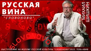 Михаил Шишкин: Мой язык я им не отдам. Форум русской культуры СЛОВОНОВО-2022