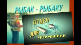 Рыбак - рыбаку ПРОСТОЙ ОТЦЕП ДЛЯ МОРМЫШЕК ЗА 5 МИНУТ