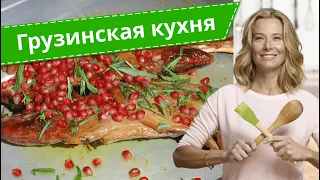 Простые рецепты грузинской кухни от Юлии Высоцкой