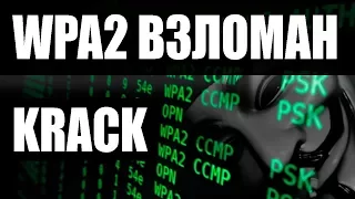 KRACK - WiFi WPA2 ОФИЦИАЛЬНО ВЗЛОМАН | Как защититься? | Мысли вслух | UnderMind