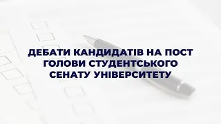 Дебати кандидатів на пост голови студентського сенату університету