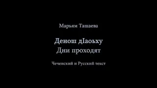 Марьям Ташаева - денош дlaoьху Чеченский и русский текст