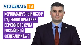 Коронавирусный обзор судебной практики Верховного Суда Российской Федерации № 3