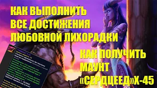 Любовная лихорадка Достижения как выполнить? Игровые события Wow КАК ПОЛУЧИТЬ МАУНТ "Сердцеед" X-45