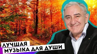 Лучшая музыка для души! Михаил Казиник рекомендует