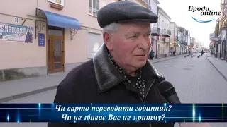 Власний погляд. Як впливає на бродівчан перехід на літній час? (ТК "Броди online")