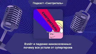 Взлёт и падение киновселенных: почему все устали от супергероев | Смотритель