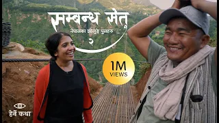 सम्बन्ध सेतु २ - नेपालका झोलुङ्गे पुलहरु | The Trail Bridges of Nepal EP2 | Herne Katha - हेर्ने कथा