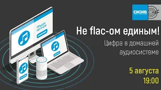 Не flac-ом единым! Цифра в домашней аудиосистеме