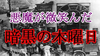 ［ゆっくり解説］世界恐慌で破滅した人々