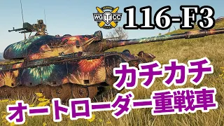 【WoT:116-F3】ゆっくり実況でおくる戦車戦Part1361 byアラモンド