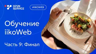 Обучение iikoWeb. Часть 9. Как загрузить прайс-лист поставщика в iikoWeb?