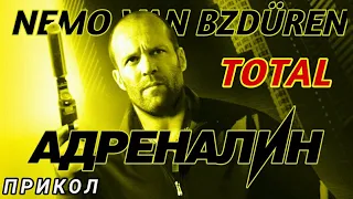 Адреналин/Crank [Total - Бьёт по глазам] Прикол/NVB