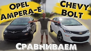 Сравнение Chevrolet Bolt и Opel Ampera-e | Какой электромобиль лучше 🇪🇺🇺🇸