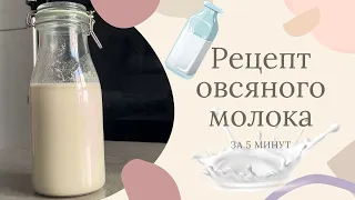 Простой рецепт овсяного молока. Овсяное молоко в домашних условиях. Овсяное молоко дома за 5 минут.