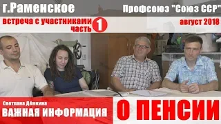 С Дёмкина о ПЕНСИЯХ  встреча в Раменском ч 1| Профсоюз Союз ССР | август 2018