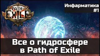 Фишки и трюки с гидросферой в Path of Exile | Инфарматика #1