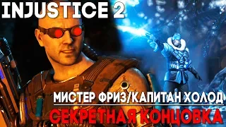 Injustice 2 Мистер Фриз / Капитан Холод - СЕКРЕТНАЯ КОНЦОВКА ► Injustice 2 ► ПАСХАЛКА