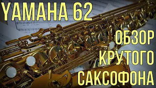 Yamaha 62 Обзор профессионального саксофона