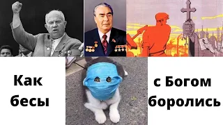 Как бесноватые с Богом боролись  Обыкновенный СССР