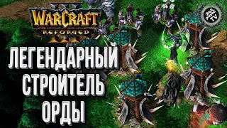 ЛЕГЕНДАРНЫЙ СТРОИТЕЛЬ ОРДЫ: Tak3r (Orc) vs Rici (Ne) Warcraft 3 Reforged