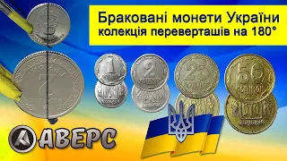 Браковані монети України коштують дорого,перевертань на 180°10,25,50коп 1.2.5грн Купую такі та схожі