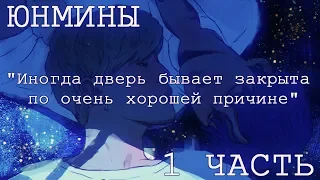 ОЗВУЧКА ФАНФИКА || «Иногда дверь бывает закрыта по очень хорошей причине» || ЮНМИНЫ [рус]